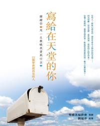 寫給在天堂的你